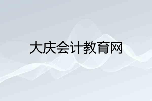 大庆会计教育网