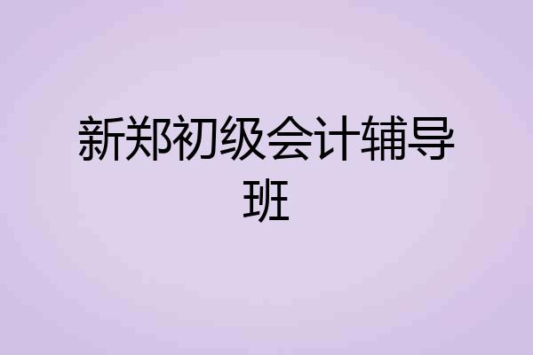 新郑初级会计辅导班