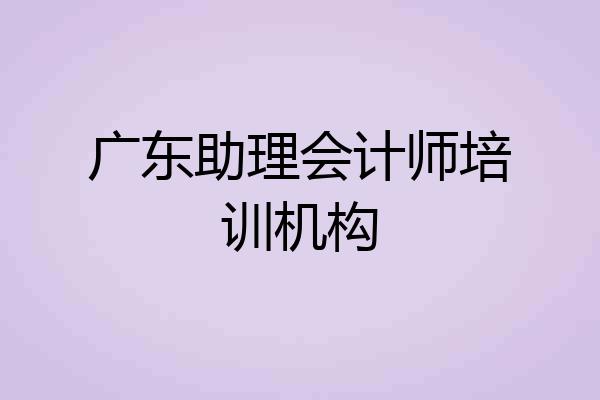 广东助理会计师培训机构