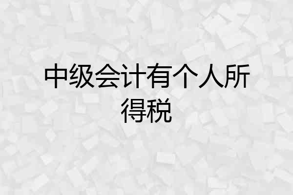 中级会计有个人所得税
