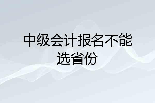 中级会计报名不能选省份