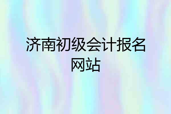 济南初级会计报名网站