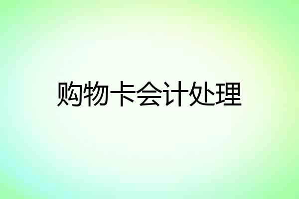 购物卡会计处理