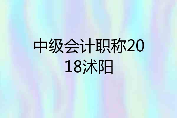 中级会计职称2018沭阳
