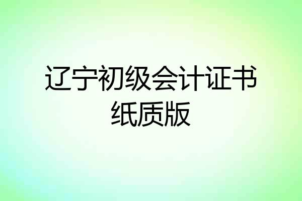 辽宁初级会计证书纸质版
