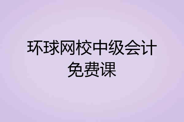 环球网校中级会计免费课