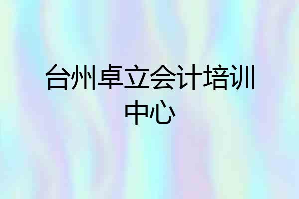 台州卓立会计培训中心