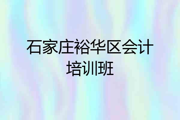 石家庄裕华区会计培训班