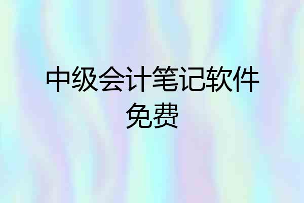 中级会计笔记软件免费