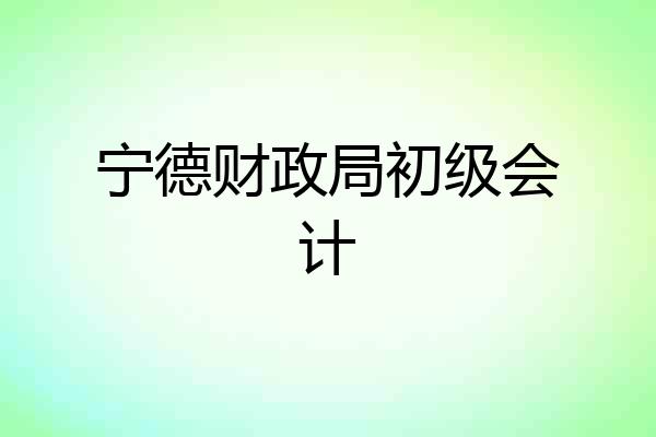 宁德财政局初级会计