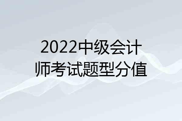 2022中级会计师考试题型分值