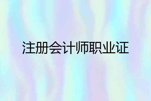 注册会计师职业证