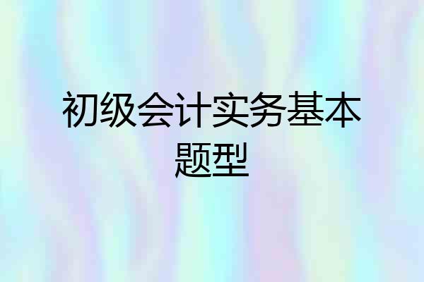 初级会计实务基本题型