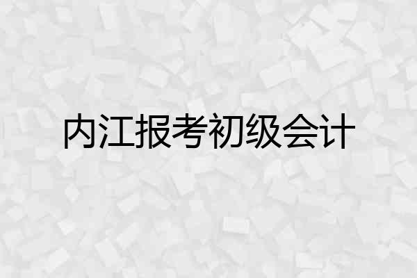 内江报考初级会计