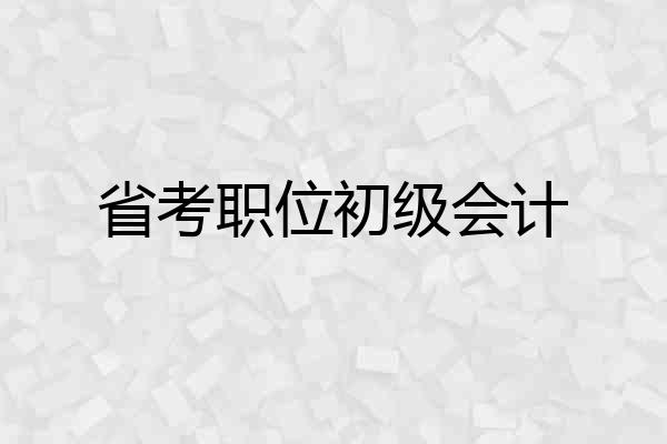 省考职位初级会计