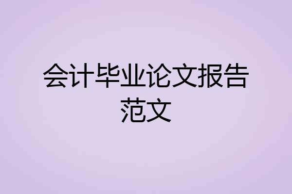 会计毕业论文报告范文