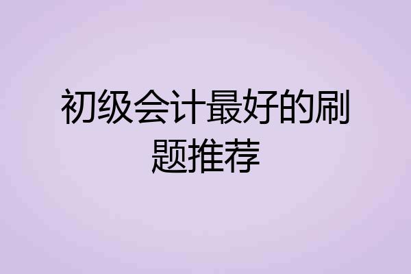 初级会计最好的刷题推荐