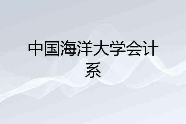 中国海洋大学会计系