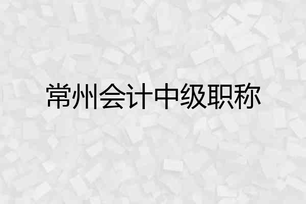 常州会计中级职称
