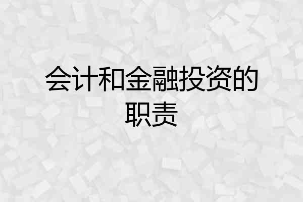 会计和金融投资的职责
