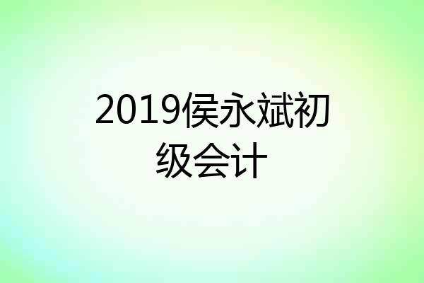 2019侯永斌初级会计