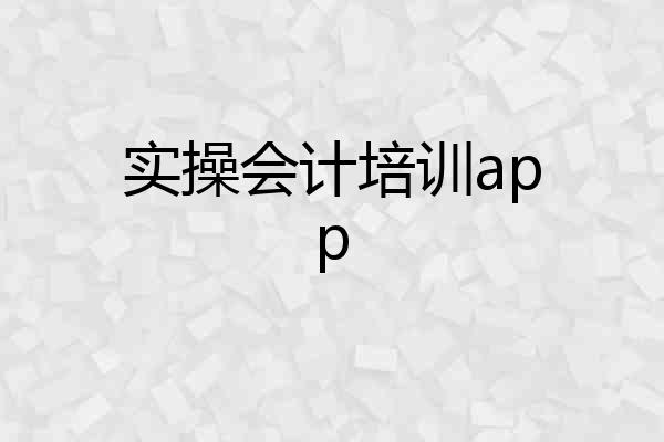 实操会计培训app
