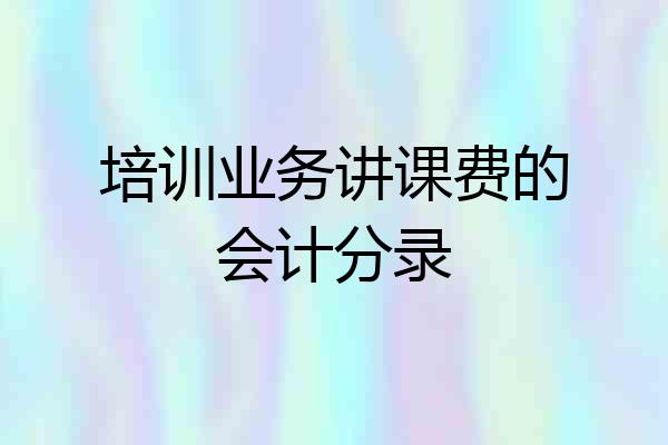 培训业务讲课费的会计分录