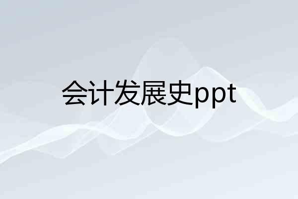 会计发展史ppt