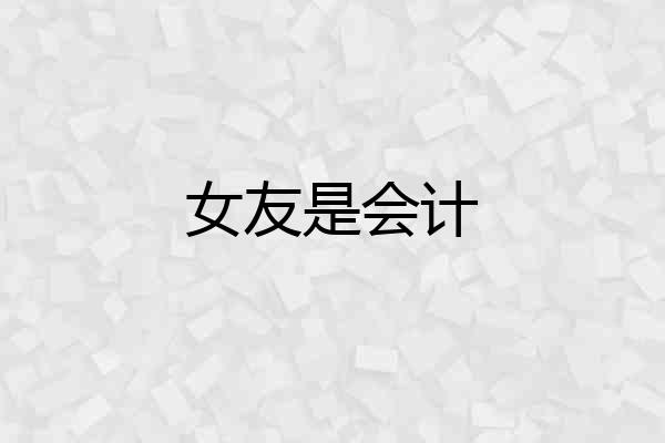 女友是会计