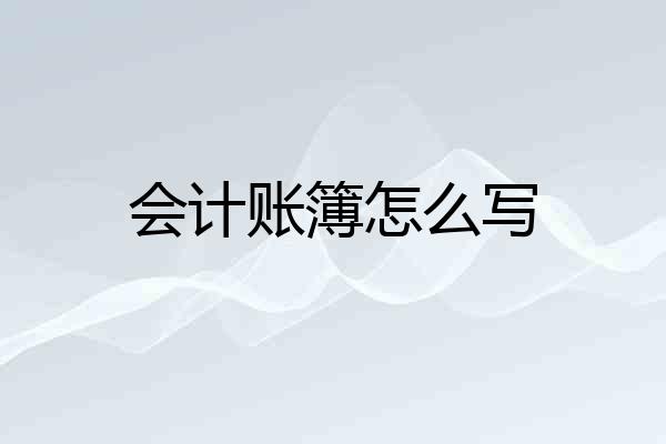 会计账簿怎么写