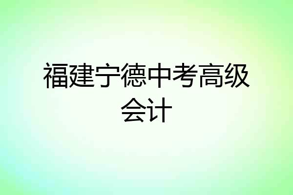 福建宁德中考高级会计