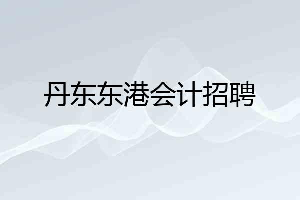丹东东港会计招聘