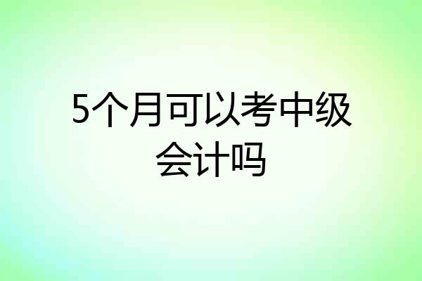 5个月可以考中级会计吗