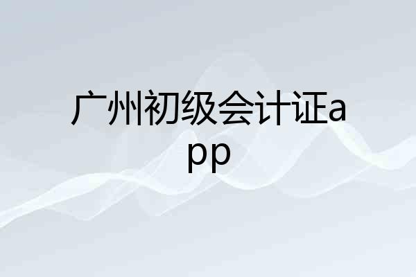 广州初级会计证app