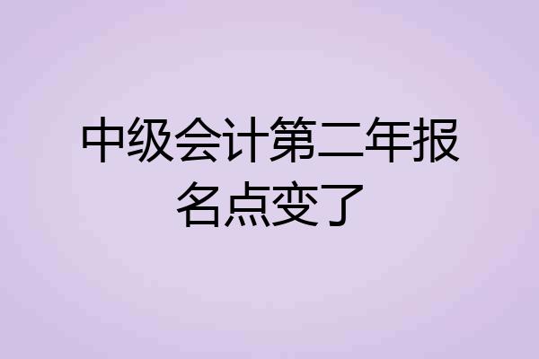 中级会计第二年报名点变了