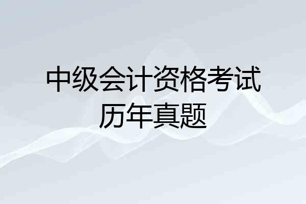 中级会计资格考试历年真题