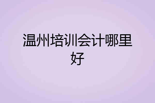 温州培训会计哪里好