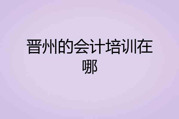 晋州的会计培训在哪