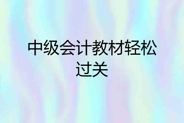 中级会计教材轻松过关