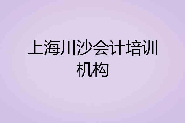 上海川沙会计培训机构