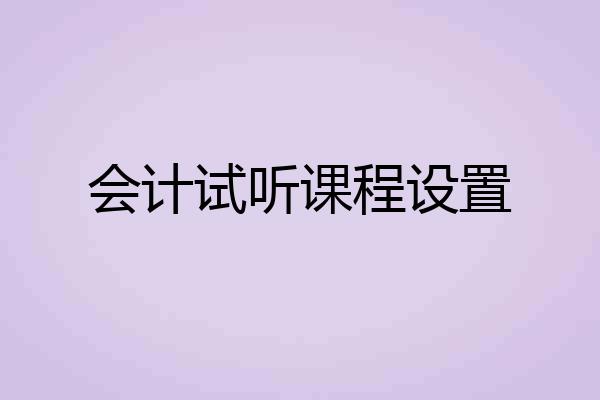 会计试听课程设置
