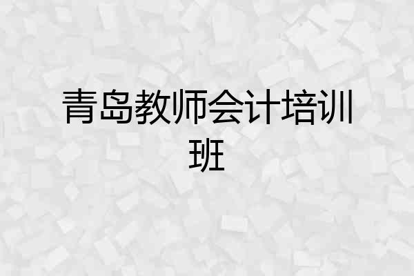 青岛教师会计培训班