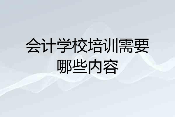 会计学校培训需要哪些内容