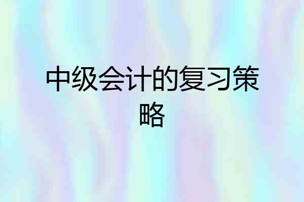 中级会计的复习策略