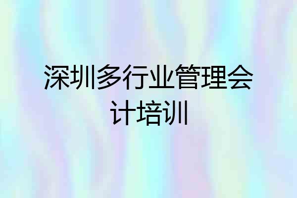 深圳多行业管理会计培训
