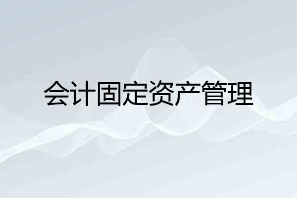 会计固定资产管理