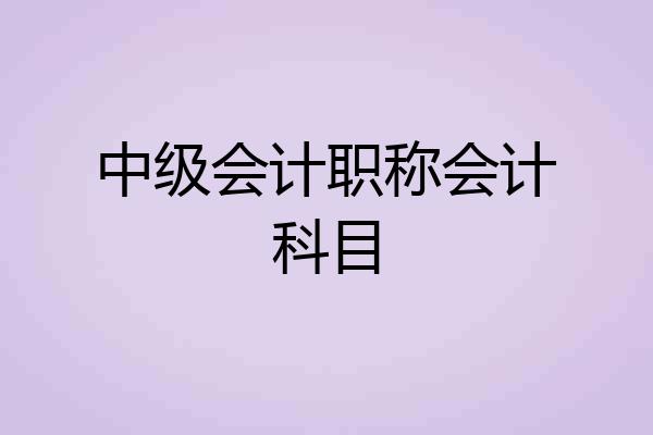 中级会计职称会计科目