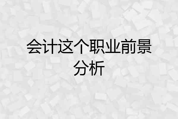 会计这个职业前景分析