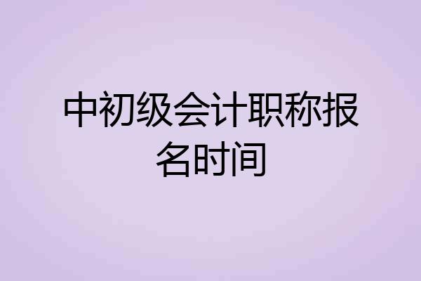 中初级会计职称报名时间