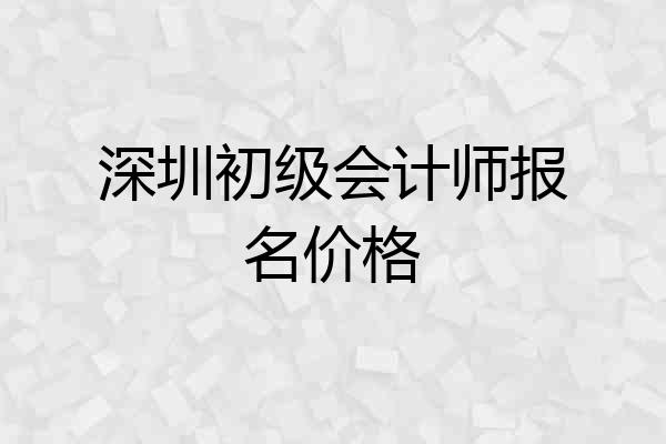 深圳初级会计师报名价格
